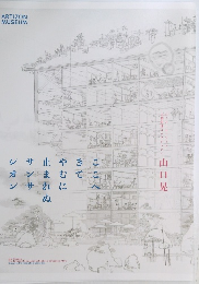 山口晃