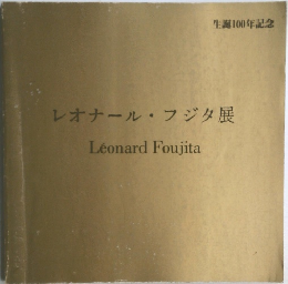 レオナール・フジタ展