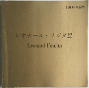 レオナール・フジタ展