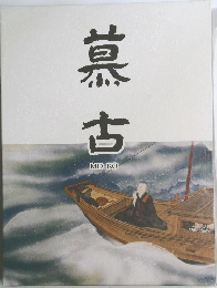 慕古 MOKO