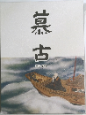 慕古 MOKO