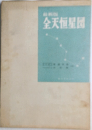 全天恒星団