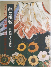 熱き挑戦　片岡球子の全像展