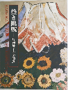 熱き挑戦　片岡球子の全像展