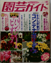 園芸ガイド