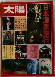 日本温泉旅行