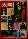 日本温泉旅行