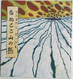 なめとこ山の熊