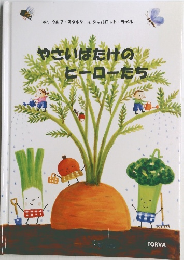やさいばたけのヒーローたち