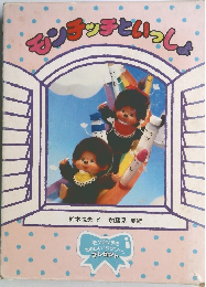 ぷんきっきといっしょ