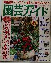 園芸ガイド