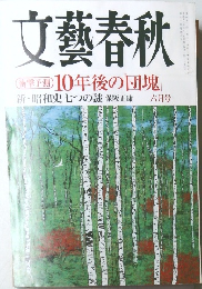 文藝春秋
