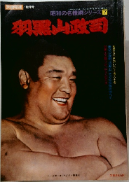 昭和の名横綱シリーズ 7 羽黒山政司