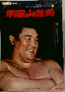 昭和の名横綱シリーズ 7 羽黒山政司