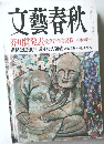 文藝春秋