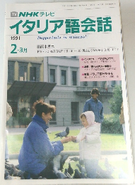 イタリア語会話　1991年2・3月号