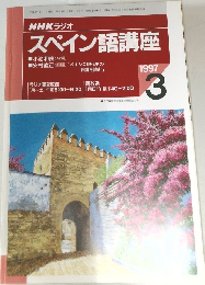 NHKラジオ　スペイン語講座　1997年3月号