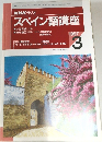 NHKラジオ　スペイン語講座　1997年3月号