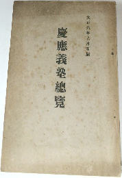 慶應義塾總覽