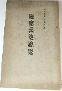 慶應義塾總覽