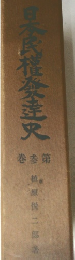 日本民權達史  巻参第