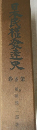 日本民權達史  巻参第