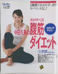 Muffin  マフィン増刊　「おなかがへこむ 中田久美の腹筋ダイエット」