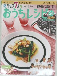 おうちレシピ　2008年3/30号　24号
