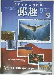 郵趣　8