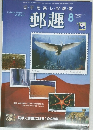 郵趣　8