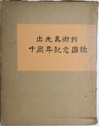 十周年記念圖録