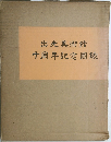 十周年記念圖録