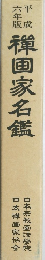 韓国家名鑑