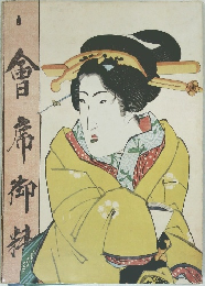 會帝御社