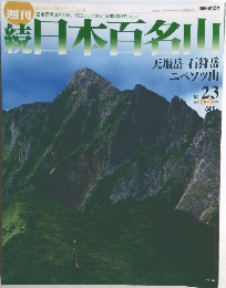 続日本百名山23