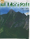 続日本百名山23