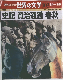 週刊朝日百科  世界の文学 103 名作への招待