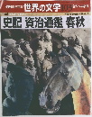 週刊朝日百科  世界の文学 103 名作への招待