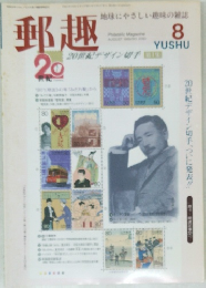 郵趣　8月号
