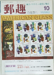 郵趣　1999年10月号　No.608