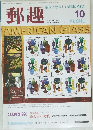 郵趣　1999年10月号　No.608