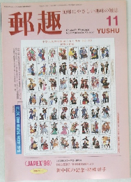 郵趣　1999年11月号　No.609