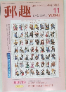 郵趣　1999年11月号　No.609