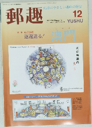 郵趣　1999年12月号 No.610