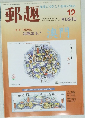 郵趣　1999年12月号 No.610