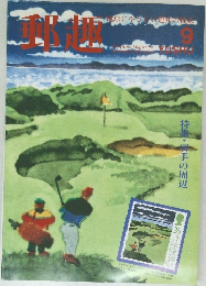 郵趣　1994年9月号　No.547