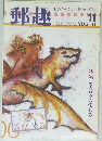 郵趣　1994年11月号　No.549