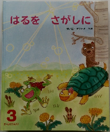 はるをさがしに　3