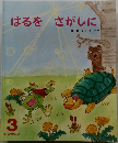 はるをさがしに　3