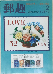 郵趣　1994年2月号　No.539